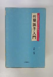 竹簡孫子入門