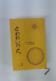 さわのいのち　No.2
