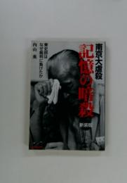 南京大虐殺　記憶の暗殺