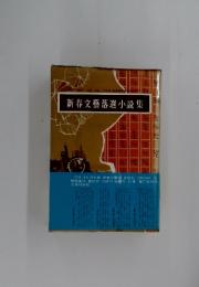 新春文藝落選小説集