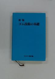 新版 ゴム技術の基礎