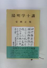 陽明学十講
