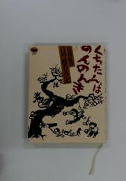 口丹波〓〓記　くちたんばのんのんき