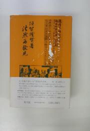 法然再發見