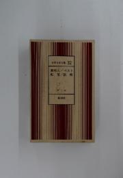 世界文学全集 32
