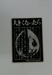 大きくなったら