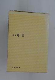 基本　憲法
