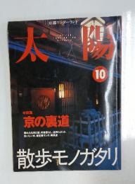 太陽　1999年10月号