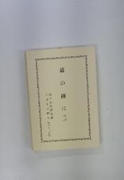 話の種に　2