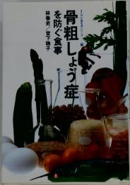 骨粗しょう症を防ぐ食事