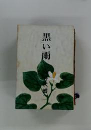 黒い雨