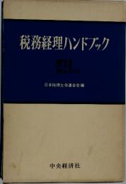 税務経理ハンドブック