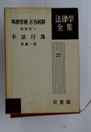 法律学全集　22　事務管理・不当利得 松坂佐一 不法行為 加藤一郎