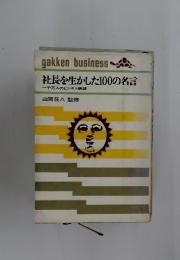 社長を生かした100の名言