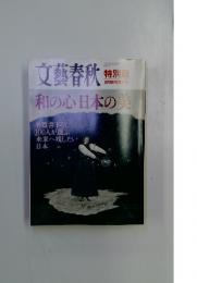 文藝春秋　2004年9月号　和の心日本の美