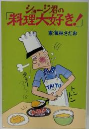 ショージ君の料理大好き!