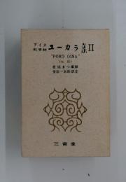 ユ-カラ集2　金成まつ筆録