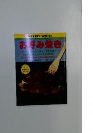 マイライフシリーズ 　 お好み焼き