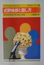実用百科シリーズ 式辞挨拶と話し方