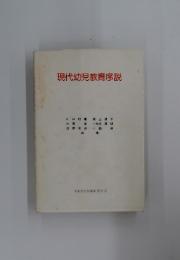 現代幼児教育序説