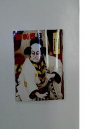 演劇界 2001年2月号
