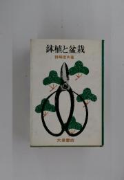 鉢植と盆栽