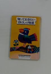 知っておきたい暮らしの知恵　家の光58年1月号付録
