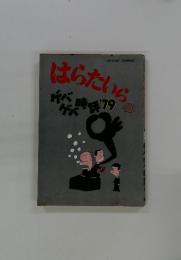 はらたいら　1979年号