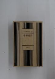 日本文学全集 16 中野重治