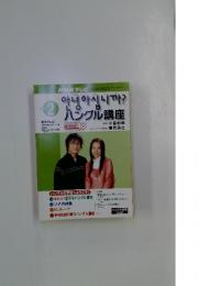 NHKテレビ　ハングル講座　2003年2月号