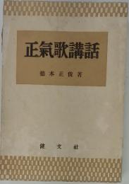 正氣歌講話