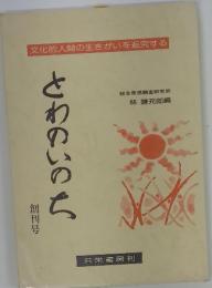 文化的人間の生きがいを追究する とわのいのち 創刊号