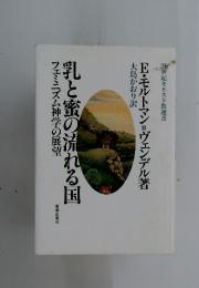 乳と蜜の流れる国
