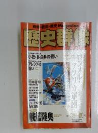 歴史群像 No.33 1998年2月号