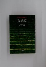 改訂郷土史事典　6　宮城県