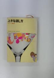 上手な話し方 コツと実例