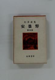 臼井吉見　安曇野　第四部