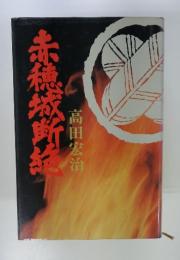 赤穂城断絶