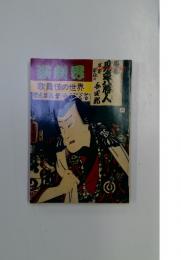 演劇男 1981年10月号 歌舞伎の世界
