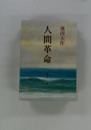 人間革命　12