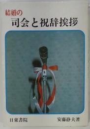 結婚の司会と祝辞挨拶