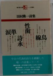 田村隆一詩集