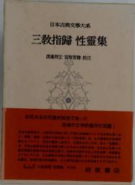 日本古典文學大系 三教指歸 性靈集