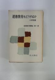 道徳教育をどうするか
