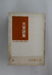 大宮詩集 '86 anthology