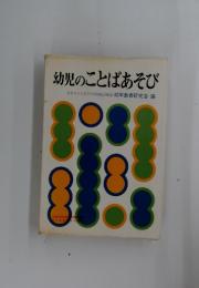 幼児のことばあそび
