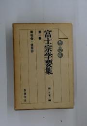 富士宗学要集