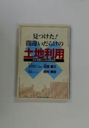 見つけた!間違いだらけの土地利用