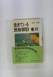 生きている民俗探訪 香川