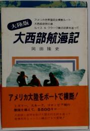 大西部航海記